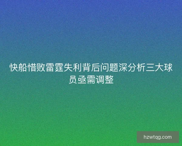快船惜败雷霆失利背后问题深分析三大球员亟需调整